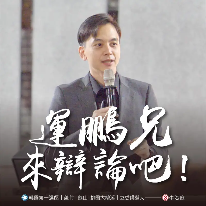 ▲牛煦庭下戰帖邀對手鄭運鵬公開辯論。(圖/翻攝「牛煦庭」臉書)