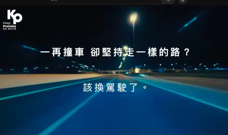 ▲民眾黨影片狠批民進黨執政一直翻車,該換正直誠信的駕駛。(圖/翻攝自KP YT)