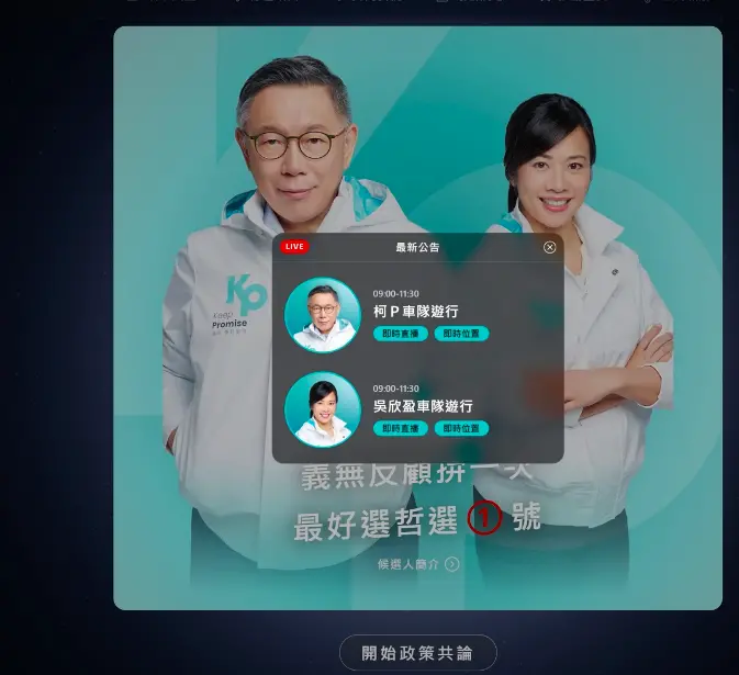 ▲柯文哲官網更新,新增「柯盈配」車掃動態直播。(圖/民眾黨提供)