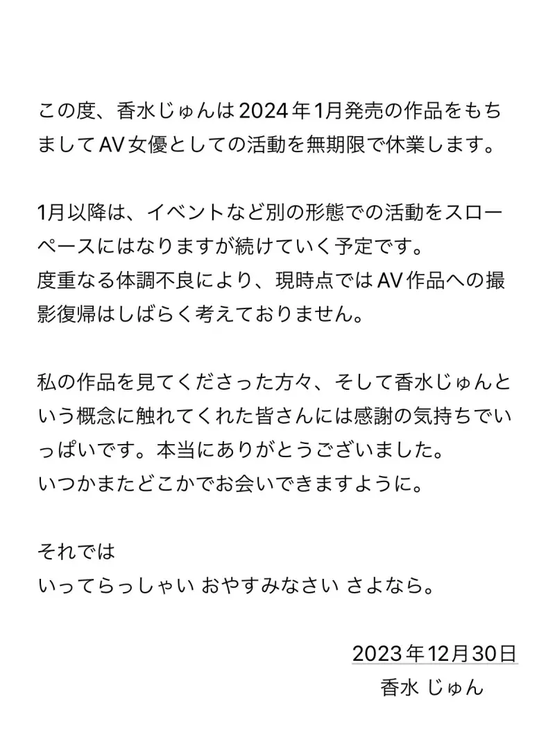 ▲香水純的引退宣言。（圖／香水純X）