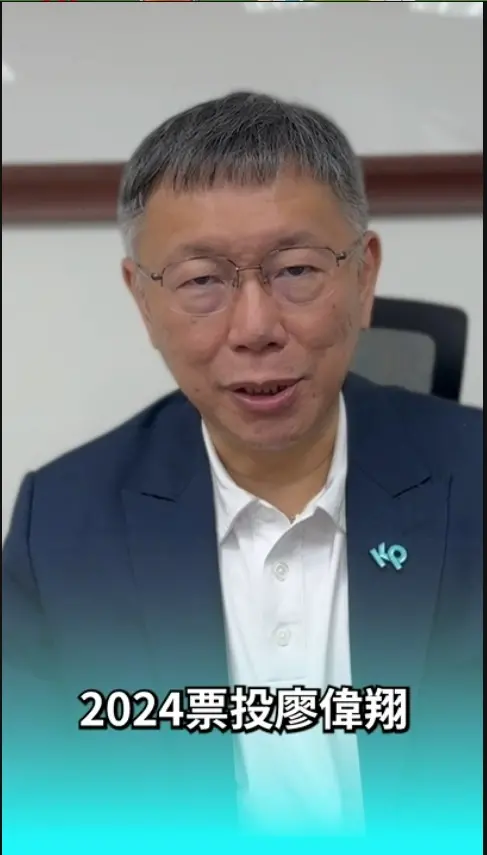 ▲柯文哲先錄了推薦藍小雞廖偉翔的影片。（圖／江和樹提供，2024.01.08）