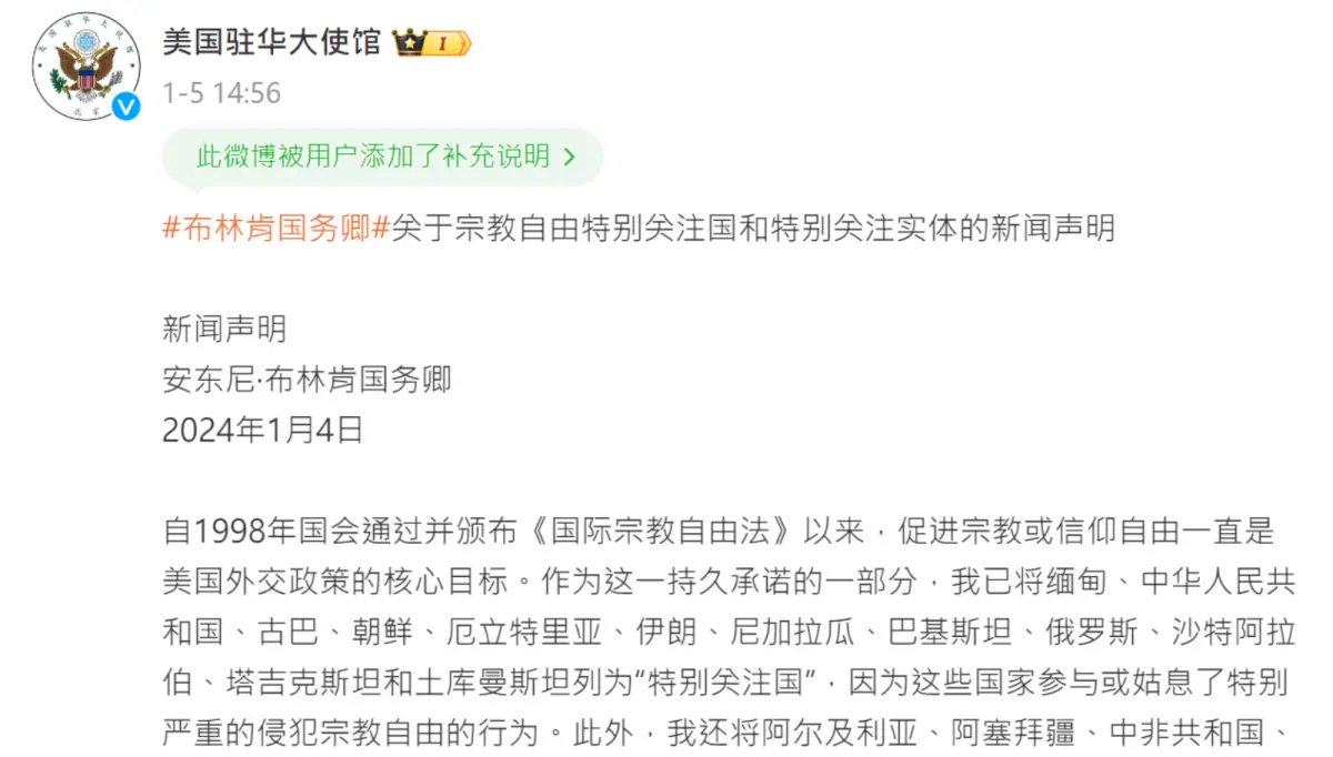 ▲美國駐中國大使館官方微博，5日發布國務卿布林肯，對中國等國家的宗教壓迫表達擔憂之文章，被用戶加註說明，指控與事實不符。（圖／翻攝自微博）