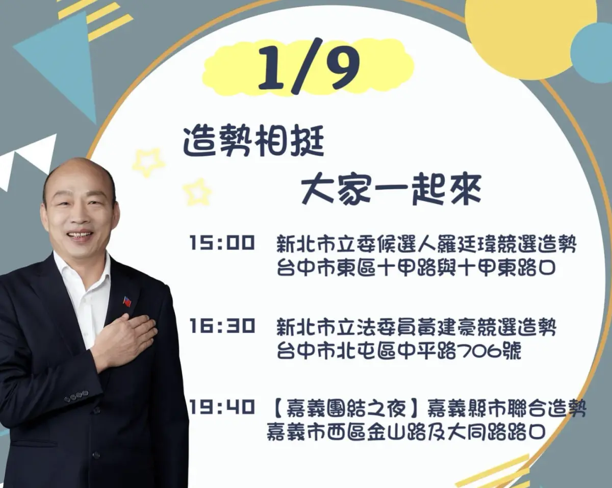 ▲民黨不分區立委提名人韓國瑜，在臉書PO出行程圖卡表示，明天將在台中為同黨的立委候選人羅廷瑋、黃健豪造勢，不過卻將兩人寫成「新北市立委候選人」、「新北市立法委員」。（圖／翻攝韓國瑜臉書）