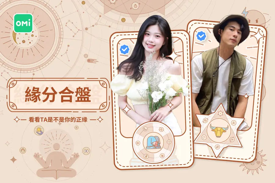 ▲Omi 推出緣分合盤功能。（圖／品牌提供）