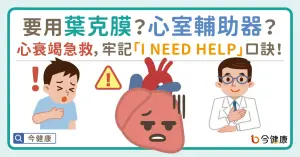 【心臟衰竭】急救要用葉克膜還是心室輔助器？牢記「I NEED HELP」口訣，早發現、早治療！
