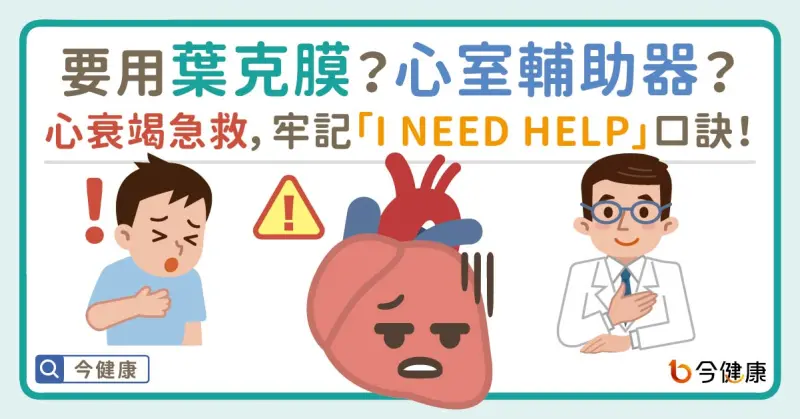 ▲【心臟衰竭】急救要用葉克膜還是心室輔助器？牢記「I NEED HELP」口訣，早發現、早治療！