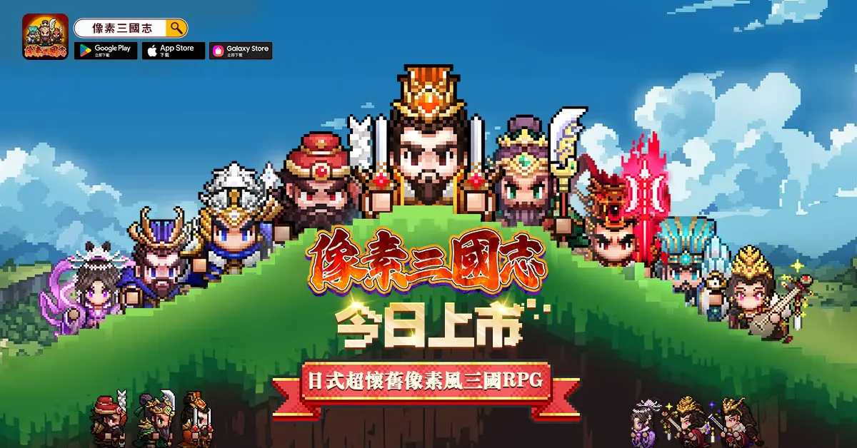 ▲《像素三國志》主打紅白機時代像素懷舊風格，玩家可以帶領知名武將，結合軍師、佳人和戰鼓等多維戰術組合，體驗最還原的三國歷史戰役。（圖／品牌提供）