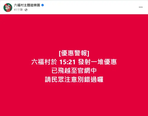 ▲今（9）日全台灣人的手機都被「國家級警報」洗版，六福村立即發出優惠文。（圖／取自六福村臉書）
