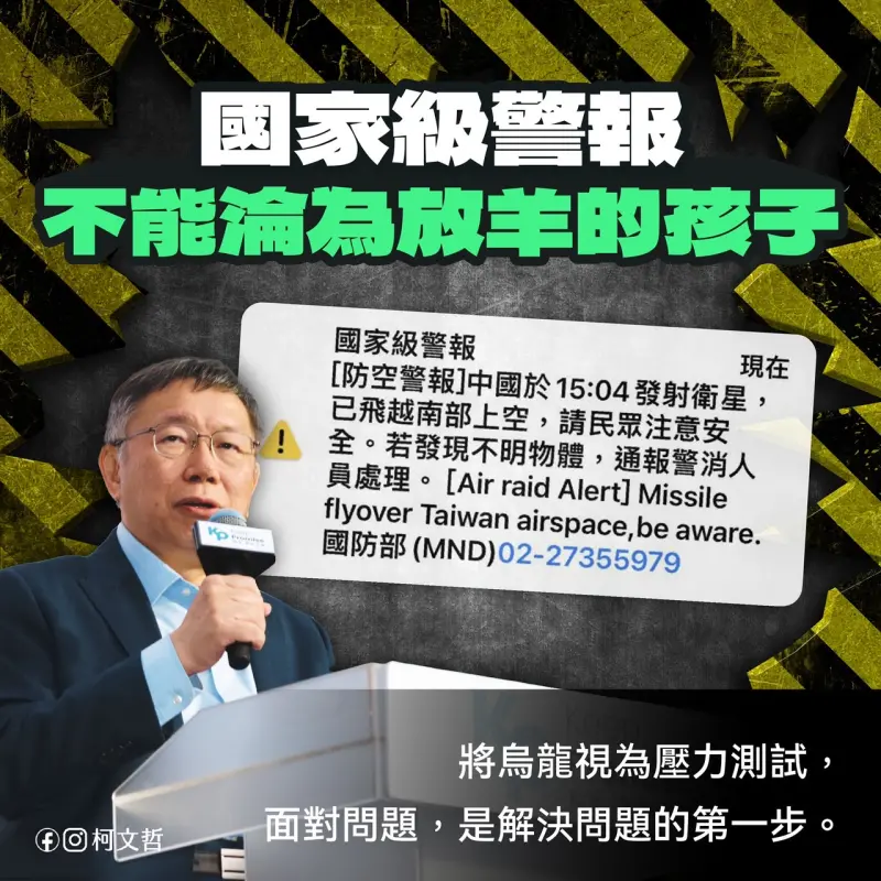 ▲民眾黨總統候選人柯文哲表示，國家級警報不能淪為放羊的孩子 。（圖／民眾黨提供）