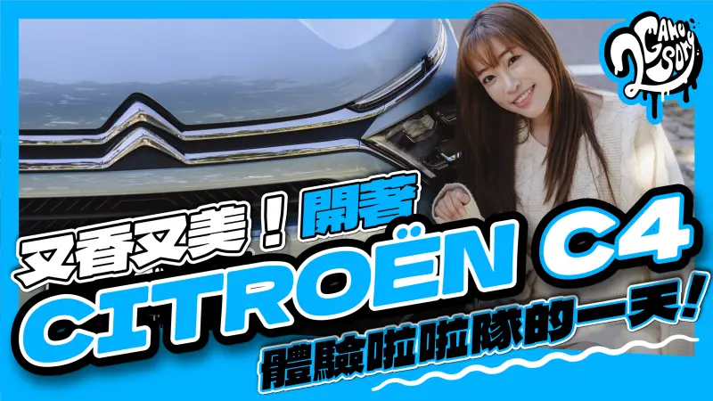 ▲啦啦隊更衣室直擊！開著 CITROËN C4 體驗啦啦隊的一天！