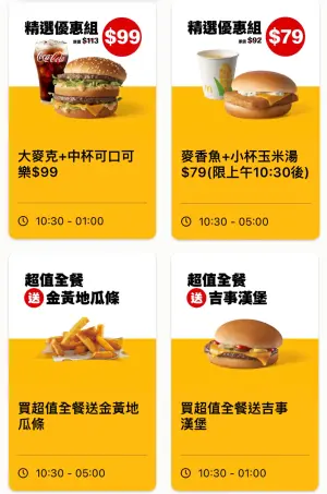 ▲麥當勞APP買套餐「免費送漢堡」！「漢堡＋玉米湯」79元。（圖／翻攝自麥當勞APP）