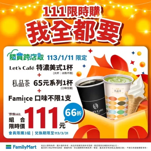 ▲全家特濃美式+私品茶65元品項+Fami!ce霜淇淋組合優惠111元。（圖／全家提供）