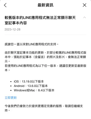 ▲LINE官方日前發出公告提醒「較舊的LINE版本可能會出現無法正常顯示。」建議民眾要更新到最新版本。（圖／翻攝官網）