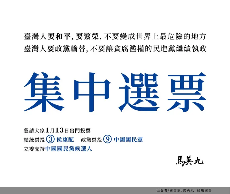 ▲ 馬英九在三大報買廣告呼籲集中選票。（圖／翻攝馬英九臉書）