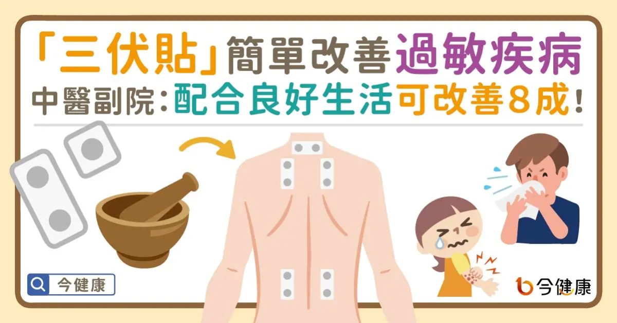 ▲「三伏貼」簡單改善過敏疾病！中醫副院：配合良好生活可改善８成！