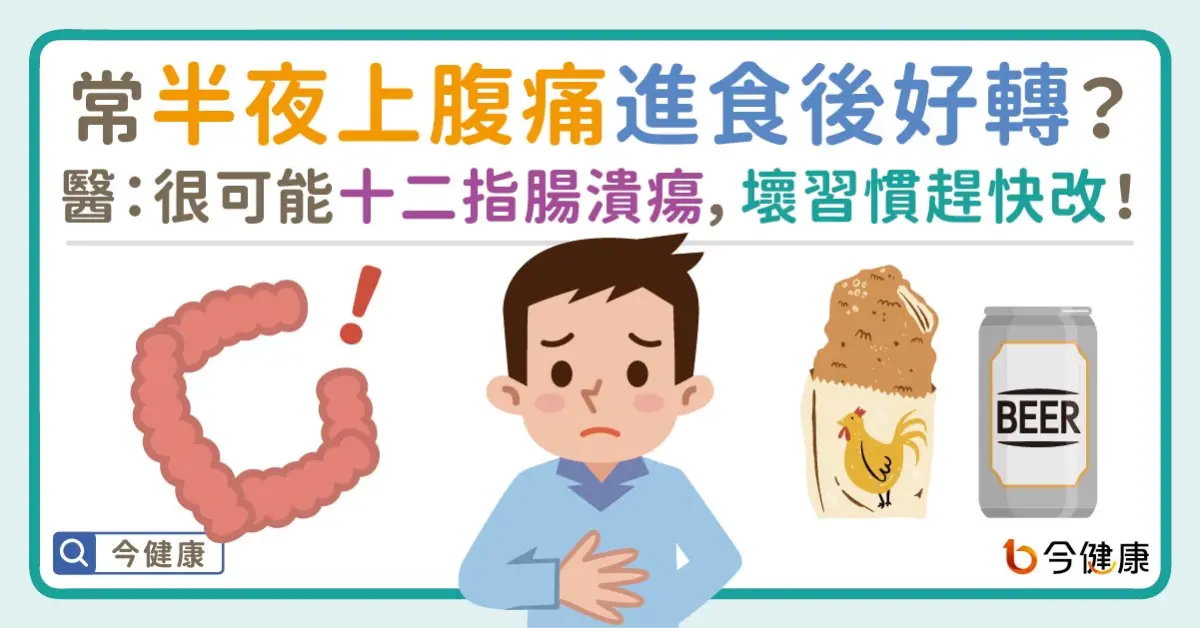 ▲常半夜上腹痛，進食後好轉？醫：很可能十二指腸潰瘍，壞習慣趕快改！