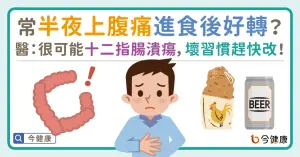 常半夜上腹痛，進食後好轉？醫：很可能十二指腸潰瘍，壞習慣趕快改！
