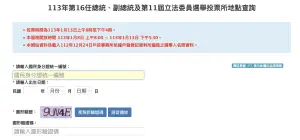 ▲不知道投票地點的話，可以直接到「16任總統、副總統及第11屆立法委員選舉投票所地點查詢」網站查詢。（圖／翻攝官網）