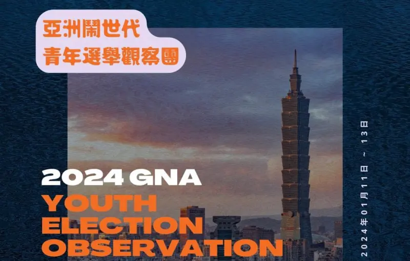 ▲ 「亞洲鬧世代Generation Now Asia」遴選20名東南亞青年組成2024台灣總統大選觀選團。（圖／翻攝自官網）