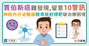「賈伯斯癌」難發現，留意10警訊！神經內分泌腫瘤「精準放射標靶」破治療困境
