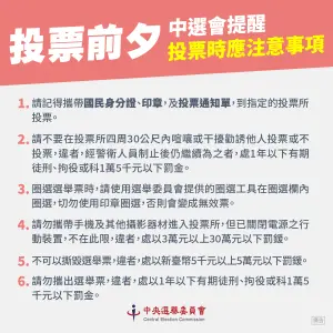 ▲投票注意事項。(圖/中選會提供) ▲投票注意事項。(圖/中選會提供)