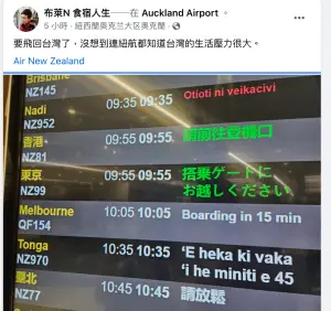 旅遊達人「布萊N 食宿人生」在飛往台灣台北的班機資訊備註欄位上顯示了「請放鬆」字樣,讓他笑說:「沒想到連紐航都知道台灣的生活壓力很大。」(圖/翻攝布萊N 食宿人生臉書) ▲旅遊達人「布萊N 食宿人生」在飛往台灣台北的班機資訊備註欄位上顯示了「請放鬆」字樣,讓他笑說:「沒想到連紐航都知道台灣的生活壓力很大。」(圖/翻攝布萊N 食宿人生臉書)