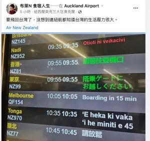 ▲旅遊達人「布萊N 食宿人生」在飛往台灣台北的班機資訊備註欄位上顯示了「請放鬆」字樣，讓他笑說：「沒想到連紐航都知道台灣的生活壓力很大。」（圖／翻攝布萊N 食宿人生臉書）