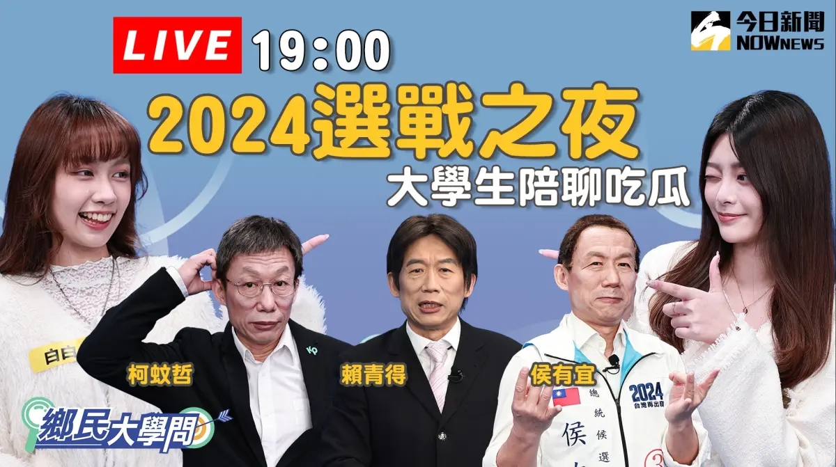 ▲郭子乾（左二）晚間7點在《鄉民大學問》直播，陪民眾開票解析選局。（圖／《NOWnews今日新聞》影音處）