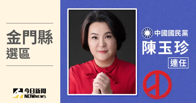 ▲金門縣立委當選人陳玉珍，得票數28,846、得票率65.28％，當選連任成功。（圖／NOWnews社群中心製圖）