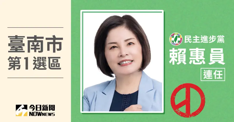 ▲民進黨現任立委賴惠員當選台南市第1選區立委。（圖／NOWnews社群中心製圖）