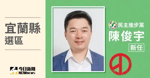宜蘭縣立委當選人／民進黨陳俊宇獲10萬7308票勝選　得票率41.99%
