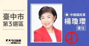 台中市立委當選人／第3選區楊瓊瓔　票數10萬6306、得票率55.72%
