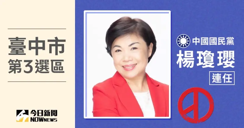 ▲台中市第3選區立委當選人楊瓊瓔。（圖／NOWnews社群中心製圖）