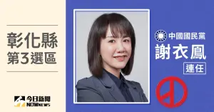 彰化縣立委當選人／第3選區謝衣鳳！票數7萬9884、得票率53.75%
