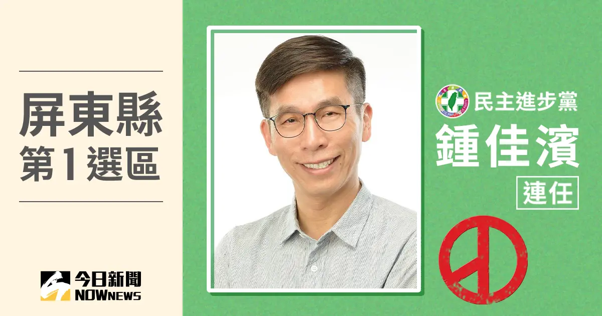▲屏東縣第1選區立委當選人鍾佳濱，票數10萬8723、得票率48.40％。（圖／NOWnews社群中心製圖）