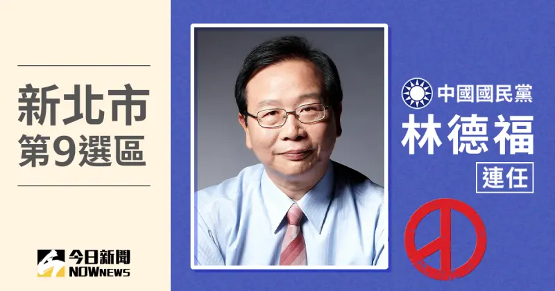 ▲新北第9選區當選人林德福，得票數98260、得票率57.73%。（圖／NOWnews社群中心製圖）