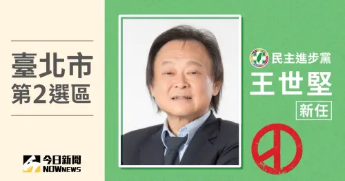 台北市立委當選人／第2選區王世堅　票數11萬1605、得票率60.53％
