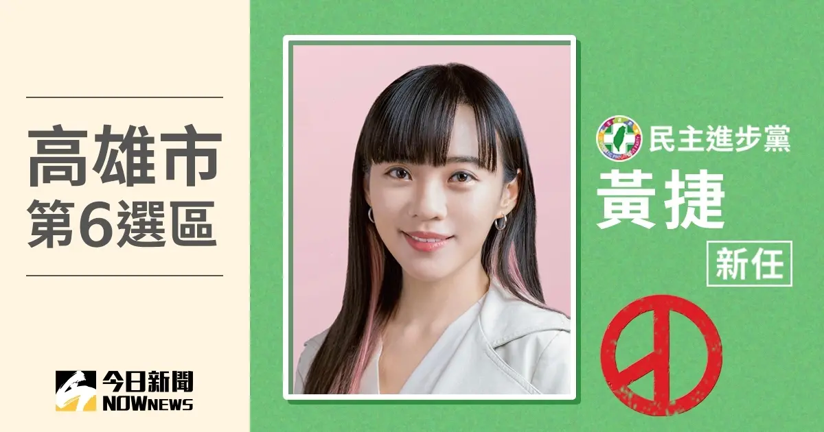 ▲黃捷當選2024高雄市第6選區立法委員，她感謝陳其邁、趙天麟的鼓勵與協助。（圖／NOWnews社群中心製圖）
