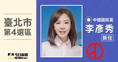台北市立委當選人／第4選區李彥秀　票數11萬2743、得票率47.64%
