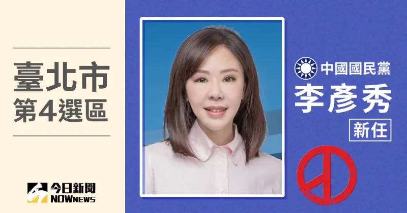 ▲2024台北市立委選舉第4選區（南港、內湖），國民黨李彥秀當選。（圖／NOWnews社群中心製圖）