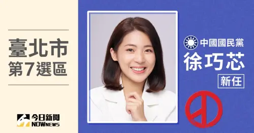 台北市立委當選人／第7選區徐巧芯　票數8萬9727、得票率52.62%
