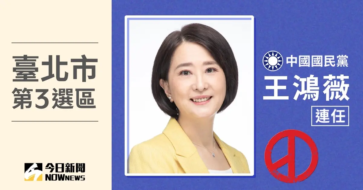 ▲台北市立委第3選舉區國民黨籍候選人王鴻薇當選。（圖／NOWnews社群中心製圖）