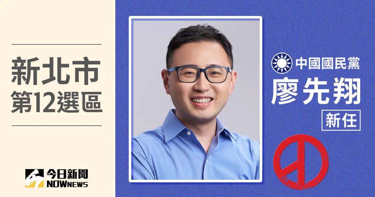 ▲新北市第12選區當選人廖先翔，得票數9萬2489、得票率50.83%。（圖／NOWnews社群中心製圖）