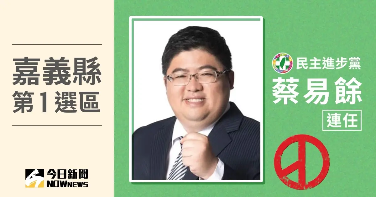 ▲嘉義縣第1選區立委當選人蔡易餘。（圖／NOWnews社群中心製圖）