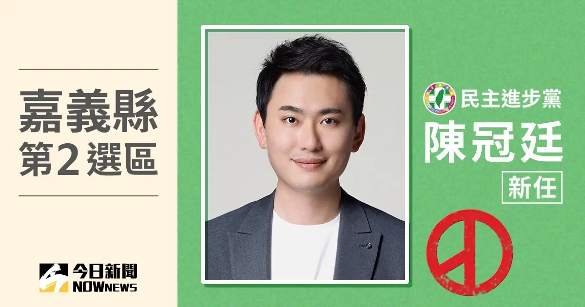 ▲嘉義縣第2選區立委當選人陳冠廷。（圖／NOWnews社群中心製圖）