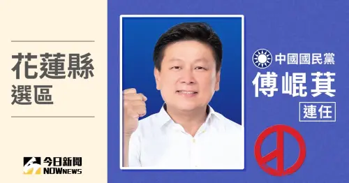 花蓮縣立委當選人/傅崐萁順利連任!票數6萬8786 得票率53.79%