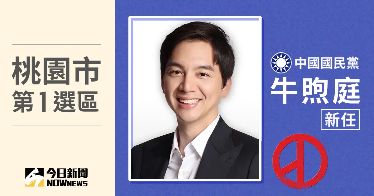 ▲桃園市立委選舉第1選區由牛煦庭拿下，擊敗連兩屆立委鄭運鵬。（圖／NOWnews社群中心製圖）
