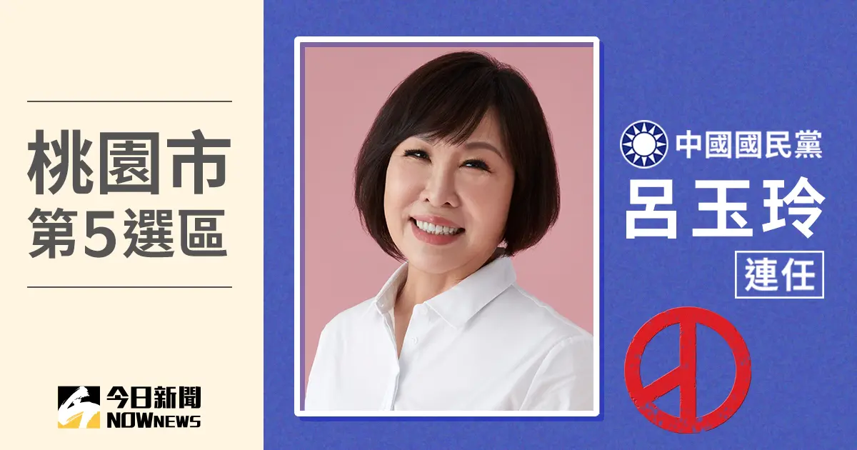 ▲桃園市立委第5選區由國民黨呂玉玲當選，得票數8萬9372、得票率43.88％。（圖／NOWnews社群中心製圖）