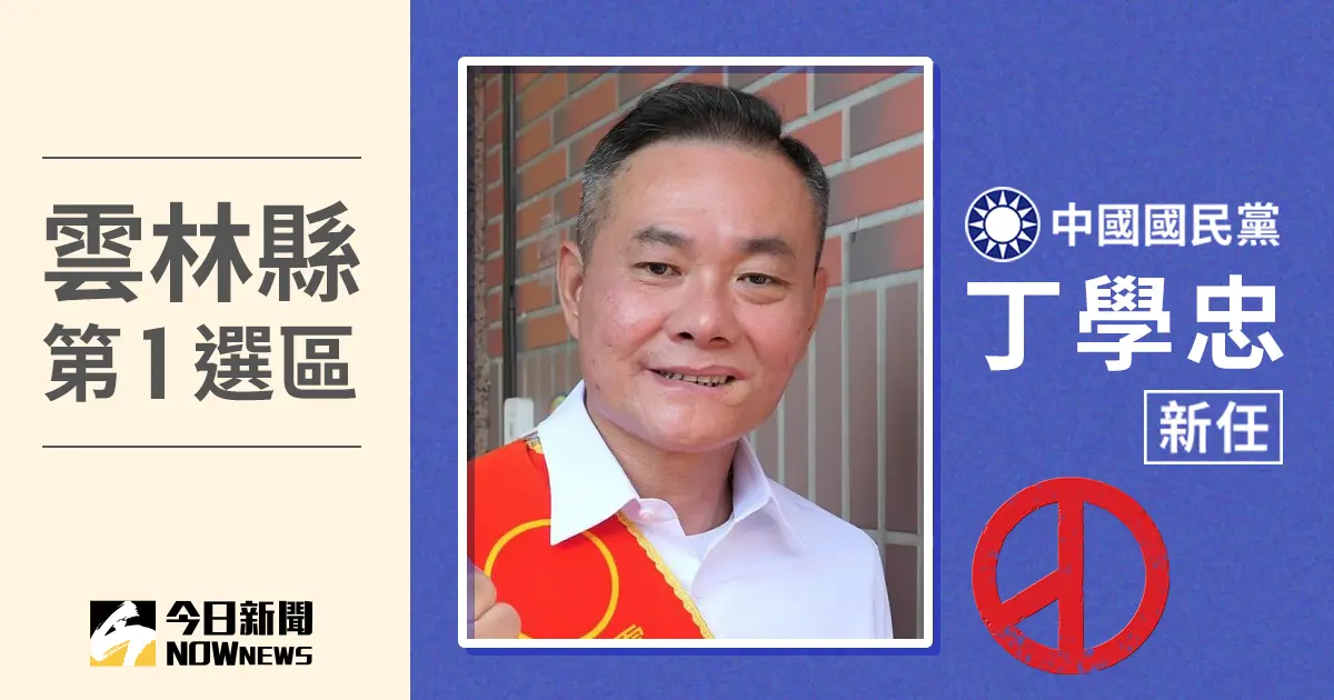 ▲2024立委開票，雲林縣第1選區立委當選人丁學忠。（圖／NOWnews社群中心製圖）