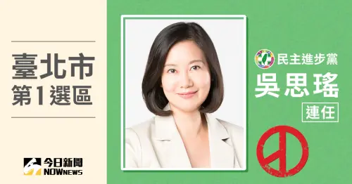 台北市立委當選人／第1選區吳思瑤　票數9萬1958、得票率47.22％
